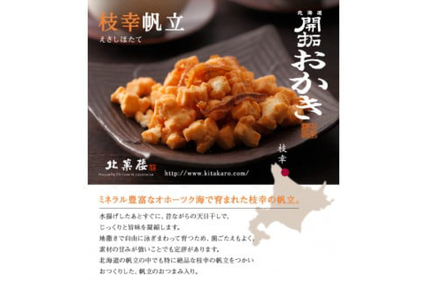 北海道開拓 おかき 5種セット [北菓楼 北海道 砂川市 12260849]