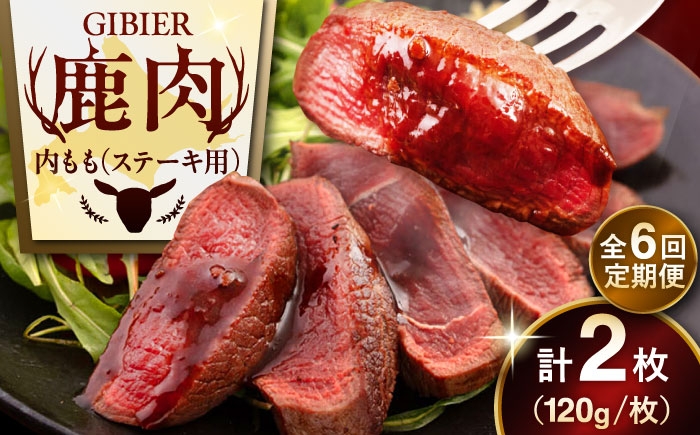 
                  【全6回定期便】鹿肉 ステーキ  ( 内もも ) 2枚《喜茂別町》【EBIJIN】 ジビエ 鹿 モモ ステーキ ステーキ用 赤身 冷凍 冷凍配送 [AJAO079] 48000 48000円
                