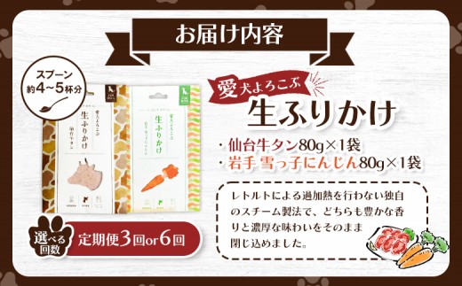 【チョイスSKU親】《定期便：3回》【愛犬よろこぶ生ふりかけ】仙台牛たん ＆ 岩手 雪っ子にんじん 2種セット 80g × 計2