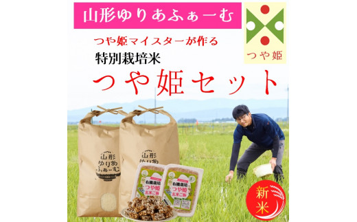 【令和8年産・精米】山形ゆりあふぁーむ「つや姫マイスター」が作る 特別栽培米つや姫10kgセット（新米予約）※10月中旬頃から順次配送