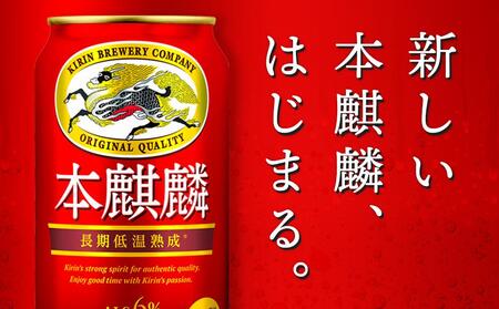 【定期便6回】キリン 本麒麟 発泡酒 350ml 缶 × 24本＜岡山市工場産＞