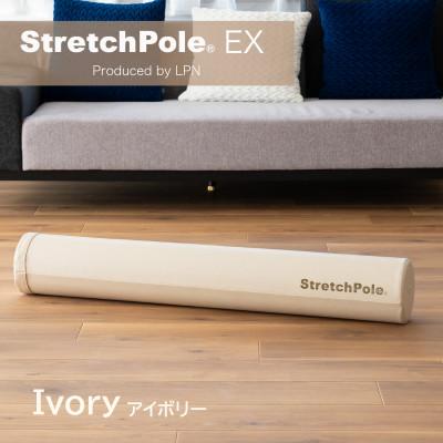 ふるさと納税 泉佐野市 【LPN社製】ストレッチポールEX(アイボリー) 100F073