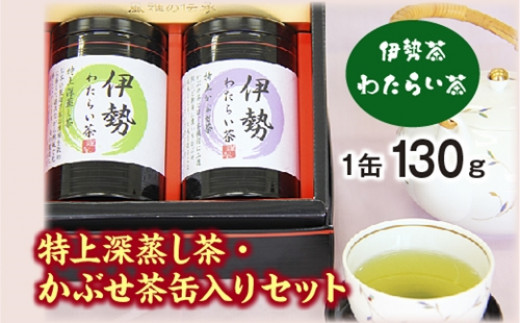 
伊勢茶　わたらい茶　特上　かぶせ茶　深蒸し茶　缶入りセット／喜多製茶　特産　お茶　度会町　伊勢志摩
