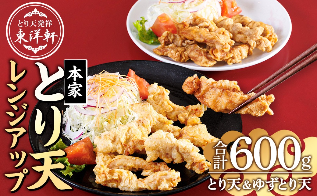 別府東洋軒 レンジでチンする とり天 詰め合わせ (合計600g・とり天300g+ゆずとり天300g) 鶏肉 肉 とり天 ご当地グルメ 名物 冷凍 惣菜 お弁当 簡単 時短 レンジアップ 温めるだけ セット【JQ02】【東洋軒】