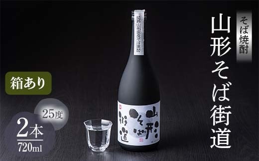 
            山形県 戸沢村産 戸沢村産 そば(最上早生)・米 100％使用！ そば焼酎『山形そば街道』 25度 720ml 箱入り 2本セット 日本酒 焼酎 酒 さけ アルコール 贈答 ギフト プレゼント お祝い F7W-0036
          