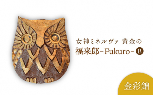 【美濃焼】女神ミネルヴァ 黄金 の 福来郎（ふくろう）B【博山窯】 [MBL028]
