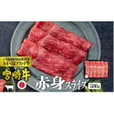 【ふるさと納税】宮崎牛 赤身スライス 500g ※配送不可：一部離島　【 肉 お肉 牛肉 黒毛和牛 A4 A5 スライス 宮崎県産 産地直送 冷凍 しゃぶしゃぶ すき焼き 】　お届け：※お届けに2ヶ月程度かかります。