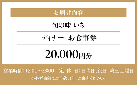 【旬の味 いち】《ディナー》20,000円分お食事券（ぐるなびセレクション） │ 東京 食事券 日本料理