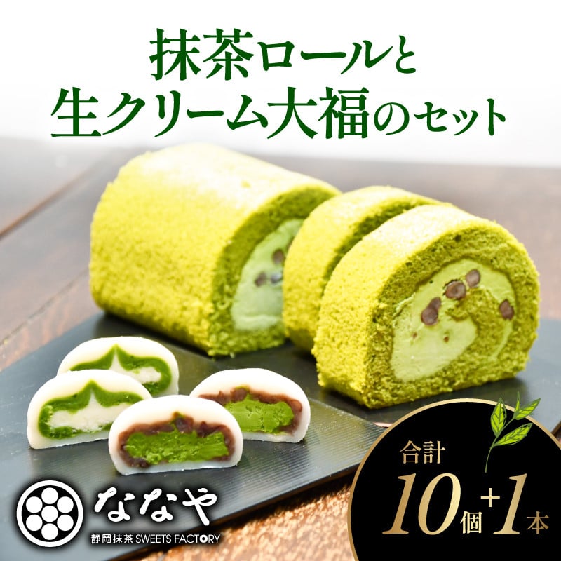 
            ロール ケーキ 大福 セット 抹茶 生 クリーム 粒あん ほうじ茶 セット ご褒美 デザート スイーツ お菓子 お取り寄せ ななや 丸七製茶 静岡県 藤枝市 ふるさと人気 
          