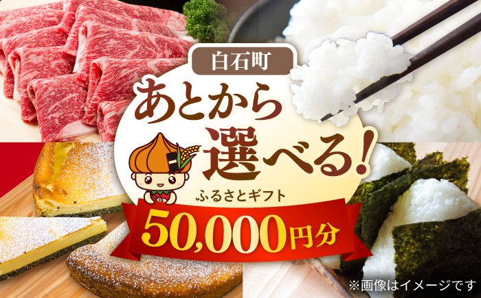 【あとから選べる】白石町ふるさとギフト 5万円分 / あとから寄附 [IZY012]