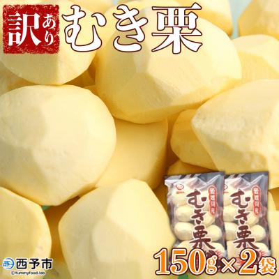 ふるさと納税 西予市 愛媛県西予市産　むき栗訳あり(むき栗150g×2個)　西予市　栗
