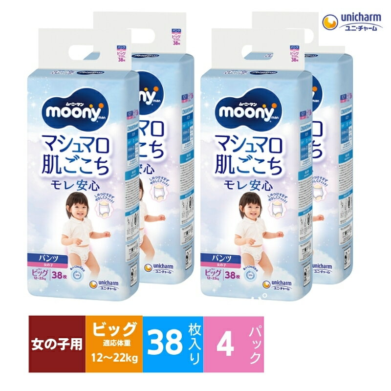 おむつ ムーニーマン (女の子ビッグ) 38枚×4パックセット パンツタイプ ベビー 赤ちゃん ユニ・チャーム　【 日用品 ユニチャーム ムーニー 消耗品 紙おむつ トイレ用品 赤ちゃん用品 ベビー用品 防災 防災グッズ BIG 】