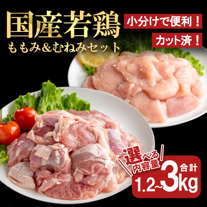 【ふるさと納税】＜選べる内容量！＞【カット済】国産若鶏ももみむねみセット (合計1.2～3kg) 国産 小分け 冷凍 若鶏 鶏肉 鶏 肉 もも肉 モモ もも モモ肉 むね肉 ムネ肉 ムネ むね カット済み カット 便利【都城福鳥】