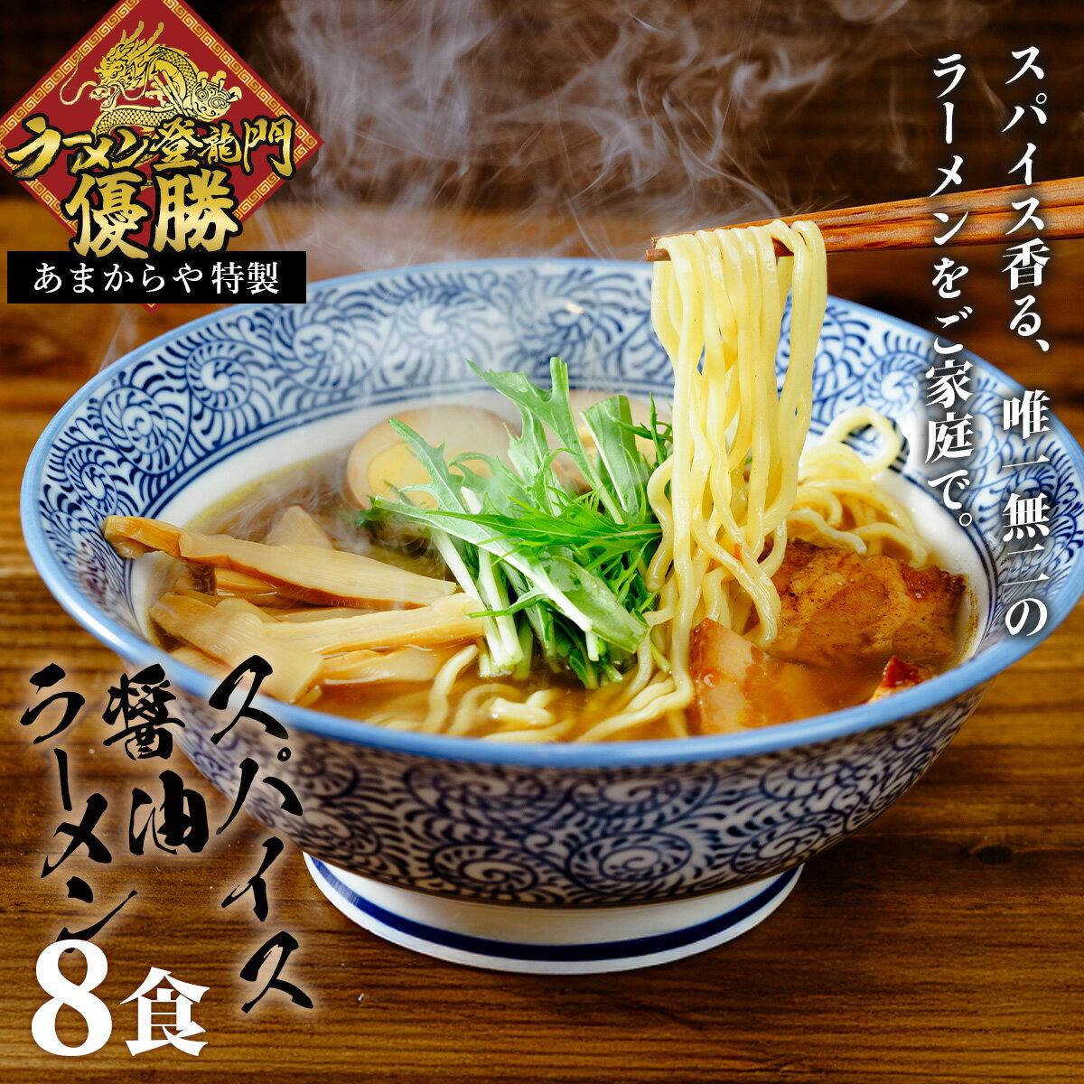 スパイス 醤油らーめん セット 8食 1-020/ ラーメン 醤油 しょうゆ 麺 夢ちから 中華 送料無料 静岡県 伊豆市