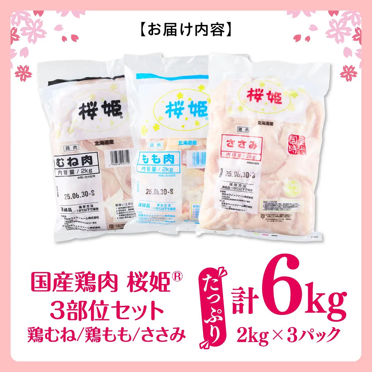 桜姫 3部位 鶏むね・鶏もも・ささみ 詰め合わせセット【東日本フード株式会社】[AXBM127] 鶏肉 鶏肉 鶏肉 鶏肉