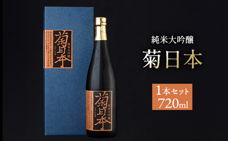 菊日本 純米大吟醸  1本セット おすすめ ギフト プレゼント お祝い お酒 日本酒 純米大吟醸酒 