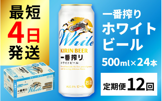 【定期便12回】キリン 一番搾り ホワイトビール 500ml × 24本 × 12ヶ月 | キリン一番搾り キリンビール 一番搾り ビール 24缶 きりんいちばんしぼり キリン一番搾り びーる 1ケース 24缶 24本 キリン一番搾り KIRIN きりん 麒麟 キリン一番搾り いちばんしぼり キリン一番搾り ほわいとびーる 白ビール ホワイトビール ホワイト しろびーる 白 500ml 定期便