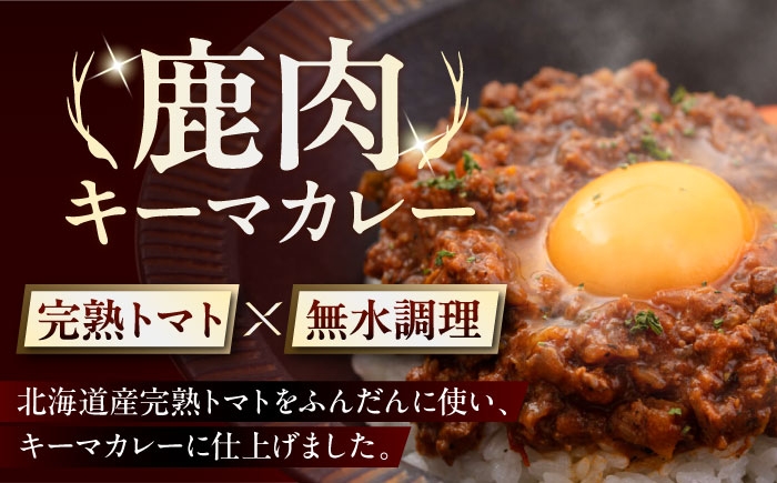 キーマカレー 10食 ジビエ カレー キーマカレー スパイス 鹿肉 無水調理 パック 冷凍 冷凍配送