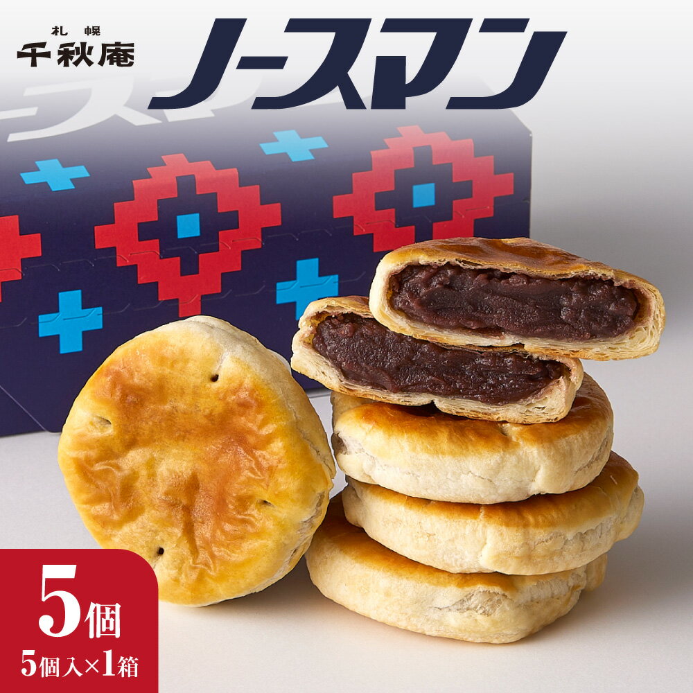 【ふるさと納税】 札幌 千秋庵 ノースマン 5個 銘菓 パイまんじゅう 北海道産 小豆 パイ まんじゅう 饅頭 あんこ こしあん 菓子 ご当地 スイーツ 名菓 お土産 お取り寄せ 贈答 ギフト 北海道 札幌市