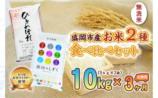 無洗米 定期便 3ヶ月 2種 食べ比べセット 各5kg ひとめぼれ 銀河のしずく セット 詰め合わせ 白米 お米 コメ 食べ比べ 3回 お楽しみ 岩手 岩手県 盛岡市