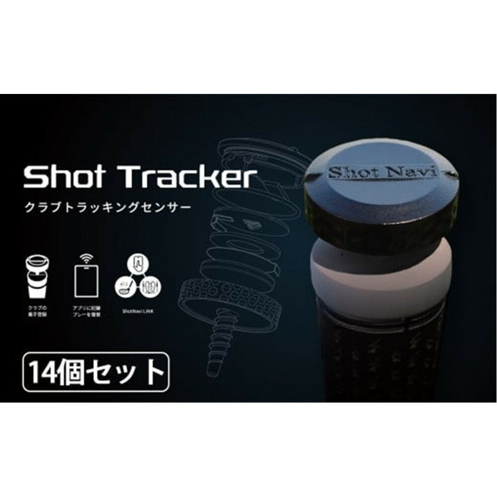 【ふるさと納税】Shot Navi Shot Tracker（ショットナビ ショットトラッカー）　14個入り | 金沢市 ゴルフ用ショットトラッキングデバイス スコア管理 飛距離測定 練習効率化 ゴルフアクセサリー ゴルフ練習 ゴルフラウンド スポーツ用品 ゴルフアイテム