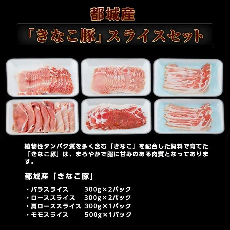 「きなこ豚」スライス2kgセット〔MJ-1207〕_(都城市) 豚バラスライス 豚ローススライス 肩ローススライス 豚モモスライス 薄切り肉 やわらかい 安心安全 国産 九州産 宮崎県産