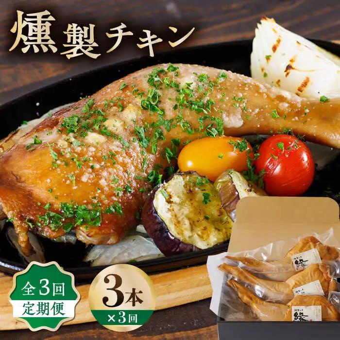 【3回定期便】燻製 チキン 3本入り 【燻製工房 縁】 スモークチキン 鶏肉 お肉 熊本県 特産品  [ZBF027]