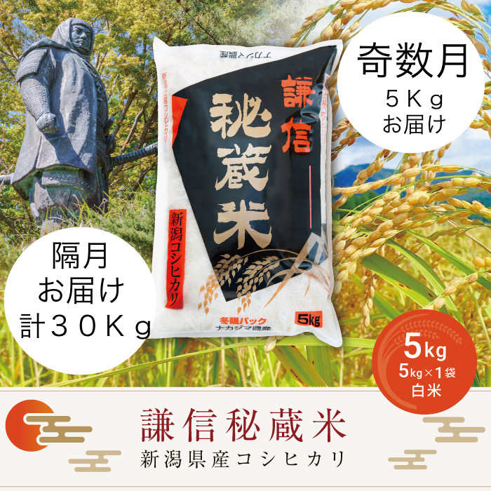
            【先行予約｜10月上旬より順次出荷】定期便奇数月発送（5kg×6回分）5kg 米 新潟県産 コシヒカリ  精白米 謙信秘蔵米  お米  こめ コメ おこめ
          