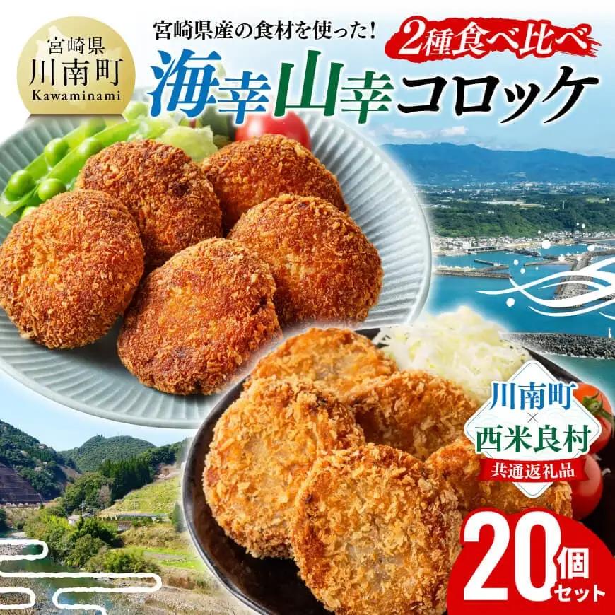 宮崎県産の食材を使った！海幸山幸コロッケ2種食べ比べ 計20個 【コロッケ  肉 魚 野菜 】