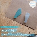 【ふるさと納税】【香川県高松市の海からの贈り物】ハンドメイド シーグラスピアス(ツヤorマット) (アレルギー対応可) 1セット シーグラス ファッション 生活 雑貨 海 ガラス 曇りガラス 芸術品 贈り物 自然 天然物 香川県 高松市 送料無料