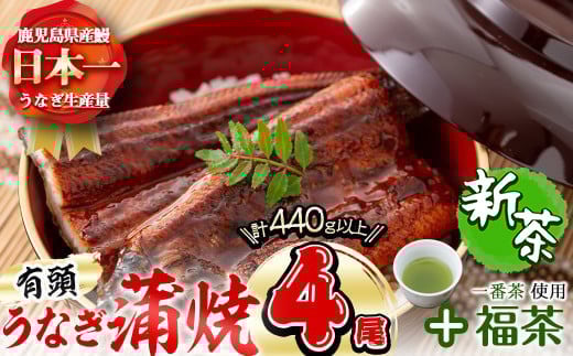 極うなぎ蒲焼110g以上×4尾(計440g以上)+福茶100g b3-007