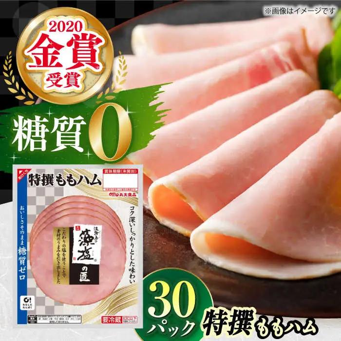 糖質ゼロ！藻塩の匠 特撰ももハム 50g×30パック 丸大食品[AOAJ006] ハム