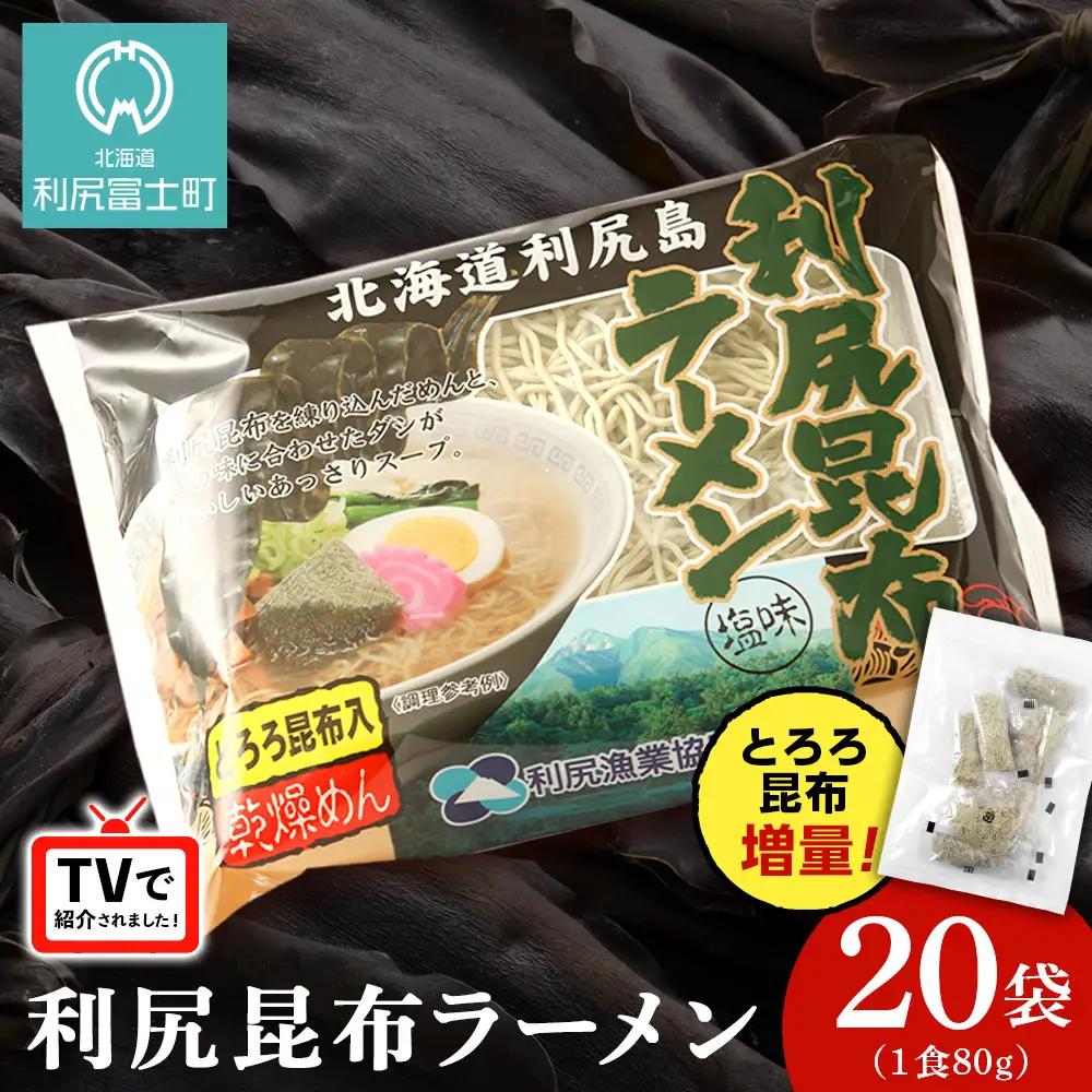 《利尻漁業協同組合》利尻昆布ラーメン 20袋