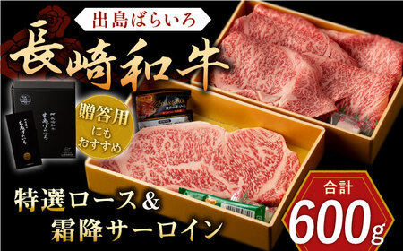 長崎和牛 出島ばらいろ 特選 ロース スライス 約350g サーロイン ステーキ 約250g 詰合せ【合同会社肉のマルシン】[QBN017]