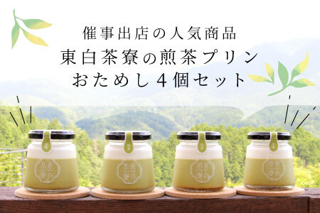 【冷蔵配送】東白茶寮プリン 煎茶プリン 4個 プリン 冷蔵 贈り物 ギフト 美濃白川茶 煎茶 お茶 お茶スイーツ 日本茶 緑茶 和スイーツ