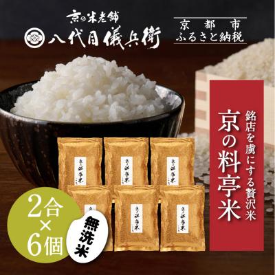 ふるさと納税 京都市 【八代目儀兵衛】京の料亭米 無洗米 新米予約 2合×6個|京都 米料亭 人気セット 料理 おすすめ