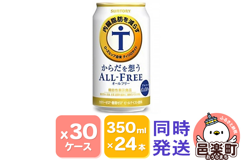 サントリー・からだを想うオールフリー（機能性表示食品）350ml×24本入り×30ケース（同時発送）