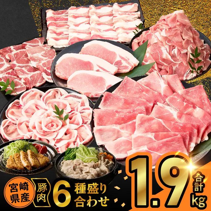 宮崎県産豚肉6種盛り合わせセット(合計1.9kg) 肉 豚 豚肉 おかず 国産_T030-2278