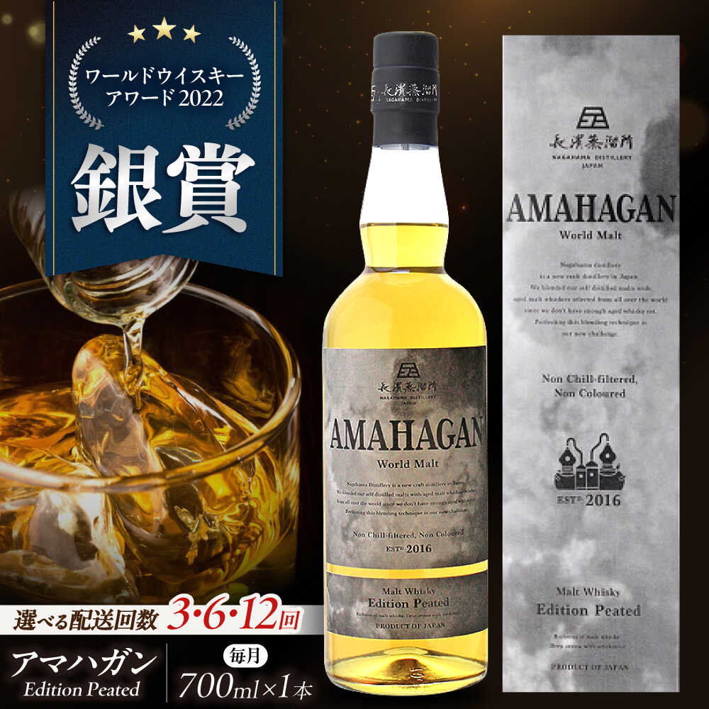【ふるさと納税】【選べる定期便回数】長濱蒸溜所 AMAHAGAN World Malt Edition PEATED 滋賀県長浜市/長浜浪漫ビール株式会社[AQBX051] 定期便 アマハガン ウイスキー ウィスキー 洋酒 ロック 水割り ストレート ハイボール モルト ギフト プレゼント 国産 贈答 amahagan