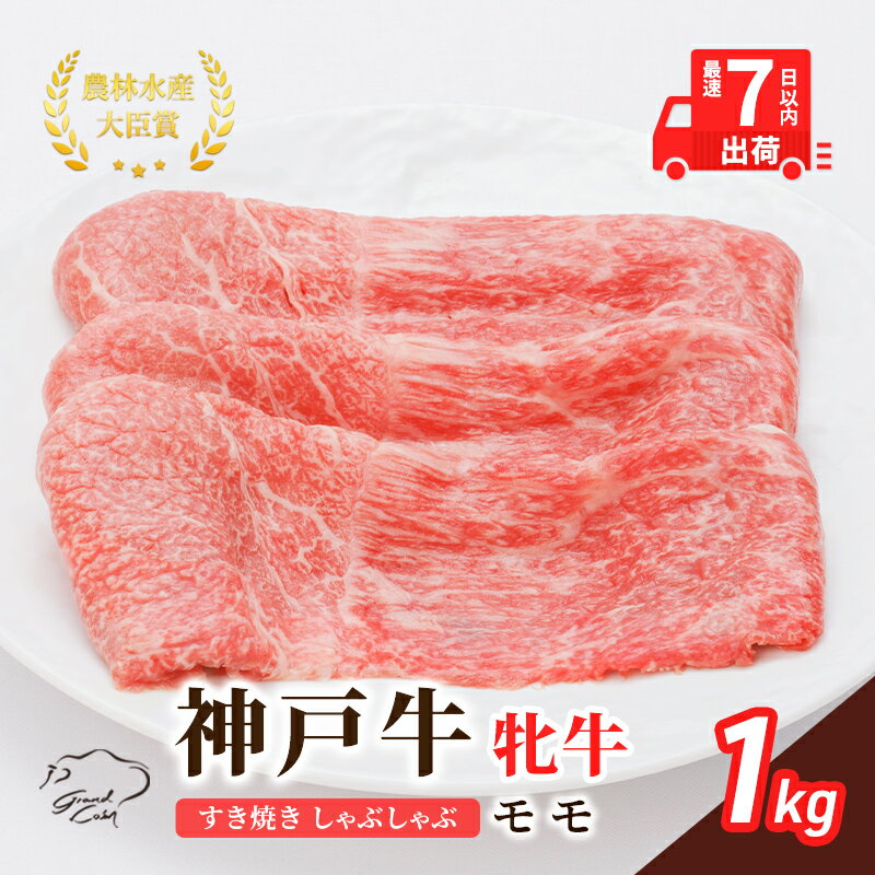 【ふるさと納税】すき焼き 冷凍 神戸ビーフ 【最短7日以内発送】 1000g 1kg 神戸牛 牝 モモ しゃぶしゃぶ 焼肉 肉 牛肉 すぐ届く 和牛 兵庫県産 川岸畜産 兵庫県加西市