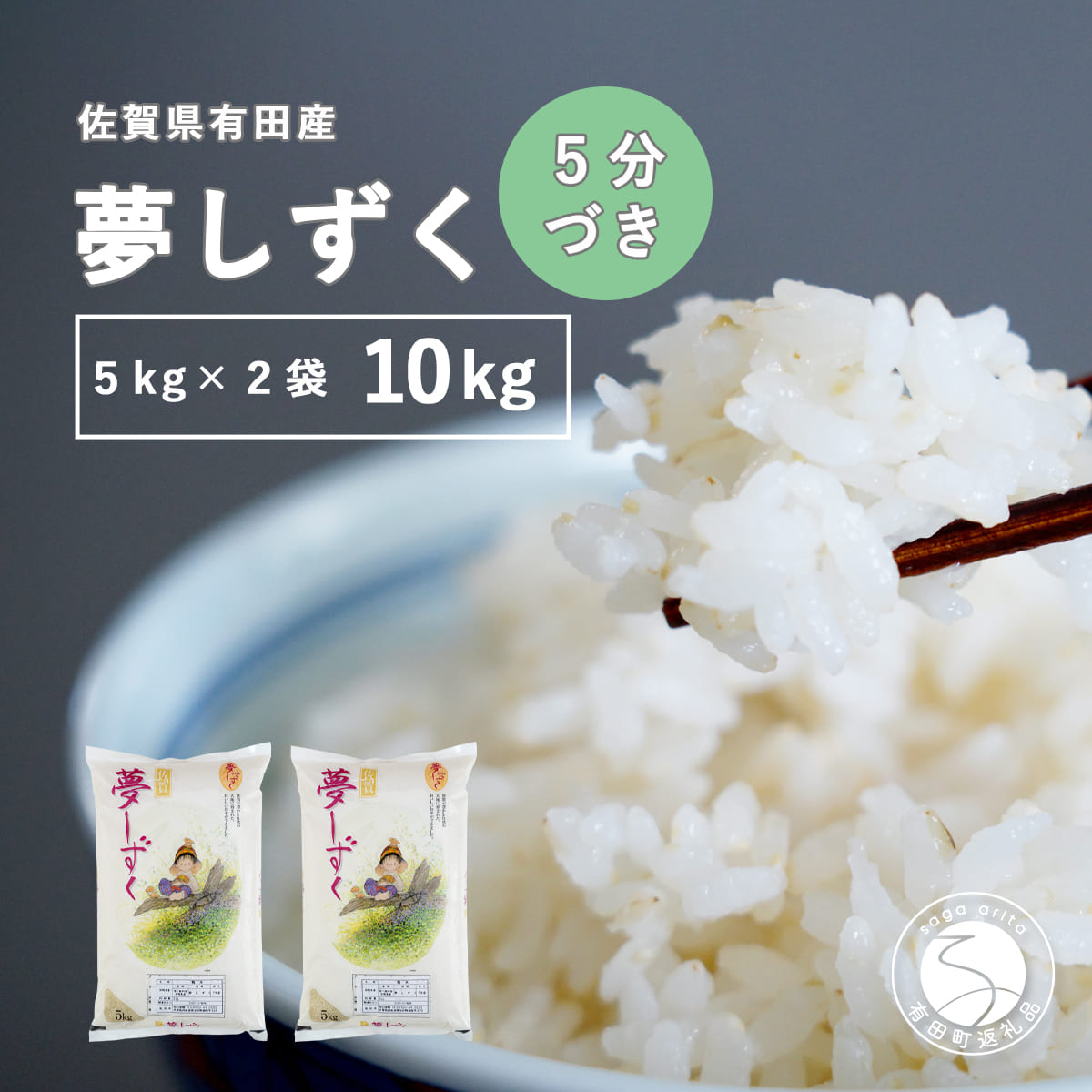 【ふるさと納税】【5分づき米】頑固米屋のこだわり米 夢しずく 5kg×2袋 計10kg【西山食糧】お米 米 ゆめしずく佐賀県産米 K30-2