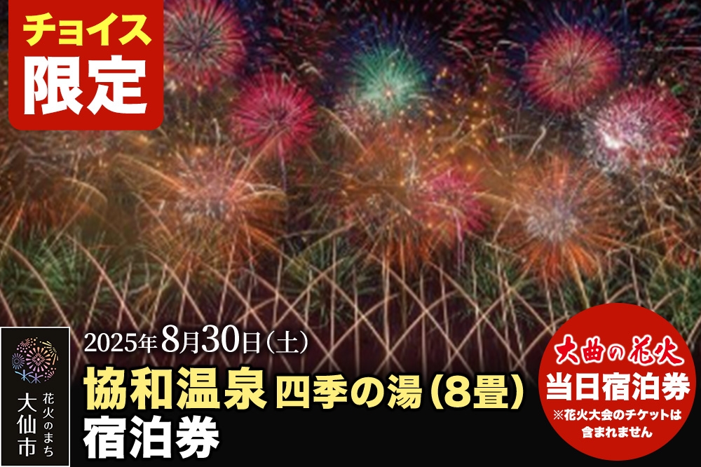 
            《チョイス限定》【協和温泉四季の湯（8畳）】第97回全国花火競技大会「大曲の花火」 当日ペア宿泊券【1組限定】
          
