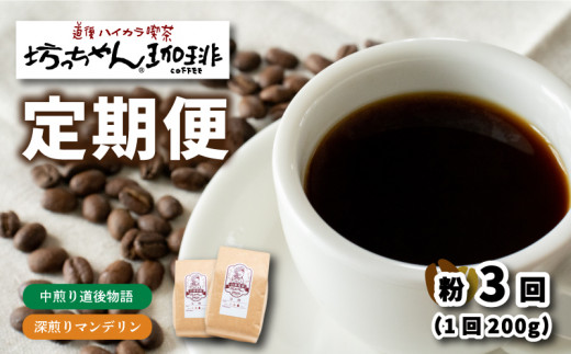 コーヒー 定期便 200g × 3回【 粉 】 (坊っちゃん珈琲深煎りマンデリン･坊っちゃん珈琲中煎り道後物語) 自家焙煎 コーヒー 坊っちゃん珈琲 新鮮 愛媛県 松山市