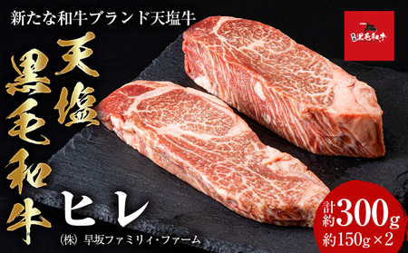  黒毛和牛 天塩和牛 ヒレ 約150g×2枚 (計約300g) ＜早坂ファーム＞肉 牛肉 フィレ ステーキ 北海道産 国産