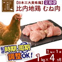 【ふるさと納税】 《定期便4ヶ月》 比内地鶏 むね肉 1kg（1kg×1袋）×4回 計4kg 時期選べる お届け周期調整可能 4か月 4ヵ月 4カ月 4ケ月 4キロ 国産 冷凍 鶏肉 鳥肉 とり肉 ムネ肉