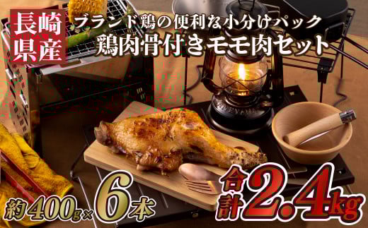 ながさき福とり鶏肉骨付きモモ肉セット(2.4kg)