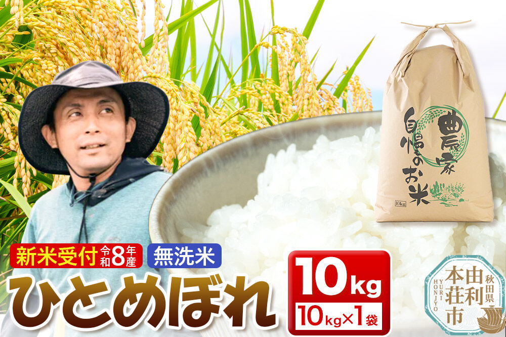 《新米受付》令和8年産【無洗米】ひとめぼれ 10kg [新米予約 ひとめぼれ 米 お米 こめ 無洗米 ブランド米 食卓 おにぎり 秋田県産 秋田]