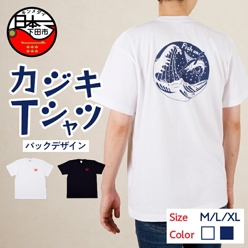 【ふるさと納税】 Tシャツ カジキ 白 ネイビー バック プリント M L XL トップス ワンポイント 金目鯛 静岡 下田市 六部工房