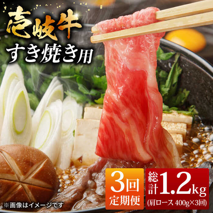 【ふるさと納税】【全3回定期便】おうち時間 壱岐牛 肩ロース すき焼き しゃぶしゃぶ セット 400g [JCG063] 冷凍配送 黒毛和牛 A5ランク 肉 お肉 黒毛和牛 和牛 壱岐牛 すき焼き しゃぶしゃぶ 肩ロース 63000 63000円 すき焼用 しゃぶしゃぶ用 切り落とし