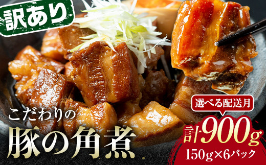 
                  【選べる配送月】《訳あり》朝日ミートのこだわり豚の角煮 計900g 訳あり 小分け 角煮 豚バラ 肉 保存料不使用 着色料不使用 おかず 惣菜 おつまみ お弁当 肴 グルメ 食品 F6L-925var
                